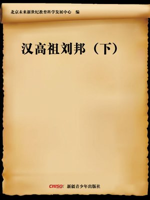 cover image of 汉高祖刘邦（下） (Emperor Gao of Han&#8212;Liu Bang (Ⅱ))